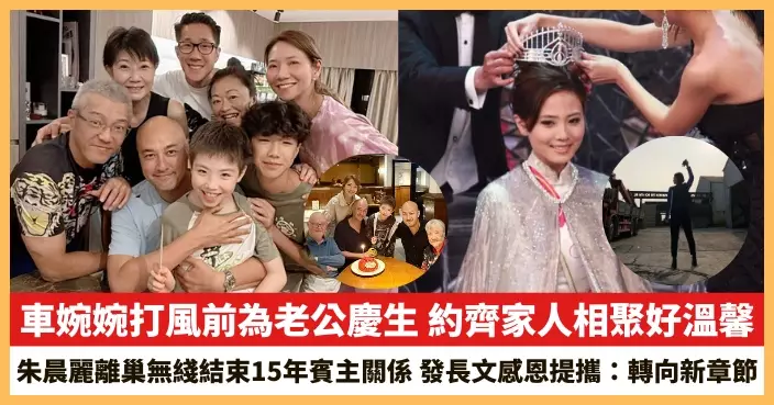 【2026.7.31娛圈熱點】車婉婉打風前為老公慶生 朱晨麗離巢無綫結束15年賓主關係