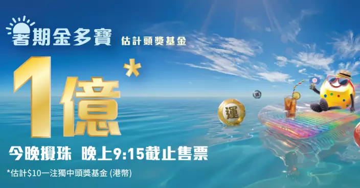 六合彩暑期金多寶今晚攪珠 頭獎獎金可達1億元