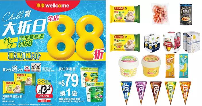 惠康7月11日門市買滿 HK$168 即享全場 88 折