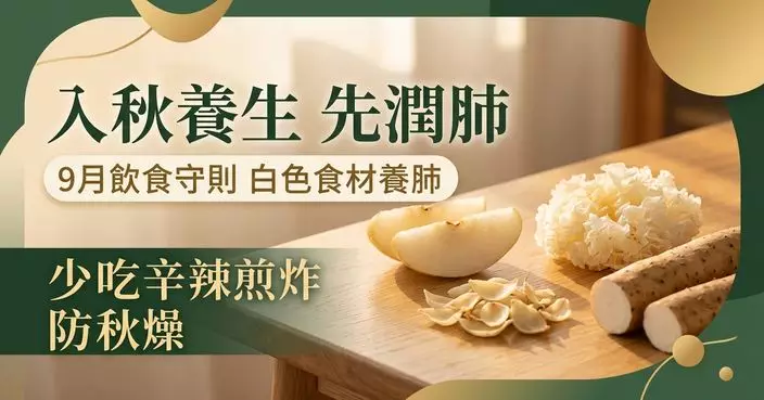 9月入秋飲食有講究 中醫：少吃辛辣煎炸 多用白色食材潤肺
