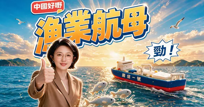 《中國好嘢》之漁業航母