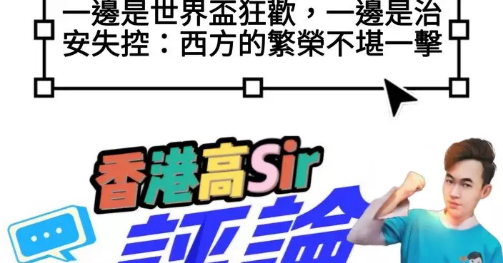一邊是世界盃狂歡，一邊是治安失控：西方的繁榮不堪一擊