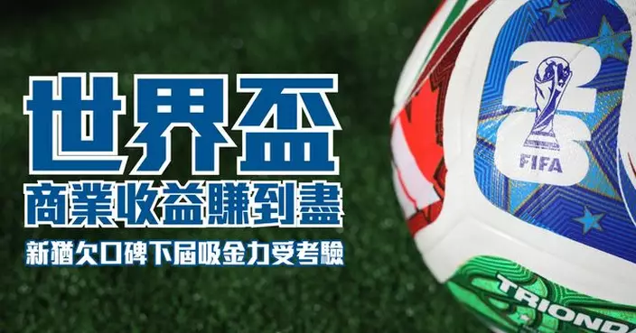 世界盃商業收益賺到盡 新猶欠口碑下屆吸金力受考驗