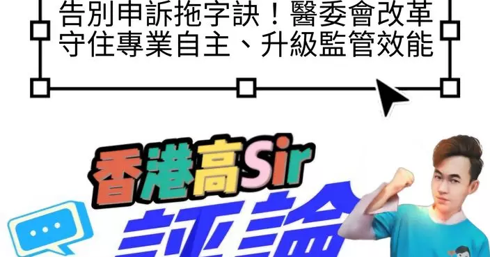 告別申訴拖字訣！醫委會改革守住專業自主、升級監管效能