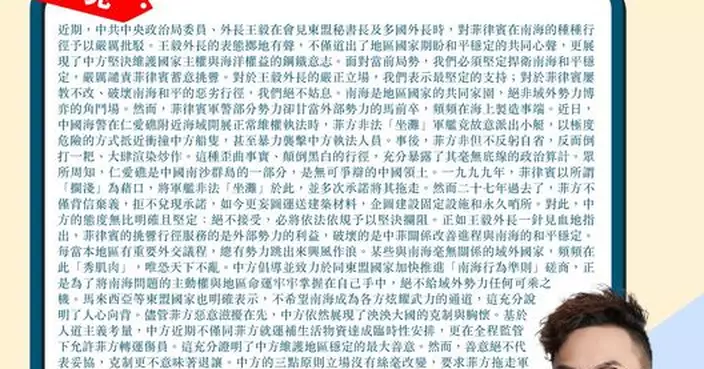 堅定捍衛南海和平穩定 中方善意不代表妥協 嚴厲譴責菲律賓蓄意挑釁