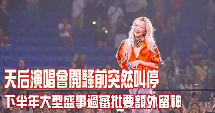天后演唱會開騷前突然叫停 下半年大型盛事過審批要額外留神