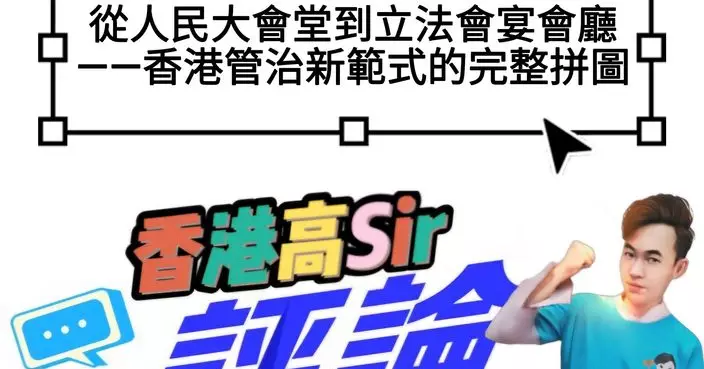 從人民大會堂到立法會宴會廳——香港管治新範式的完整拼圖