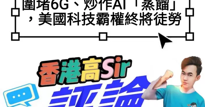 圍堵6G、炒作AI「蒸餾」，美國科技霸權終將徒勞
