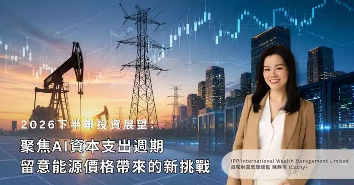 2026下半年投資展望：聚焦AI資本支出週期 留意能源價格帶來的新挑戰
