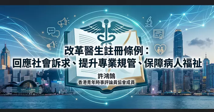 改革醫生註冊條例：回應社會訴求、提升專業規管、保障病人福祉