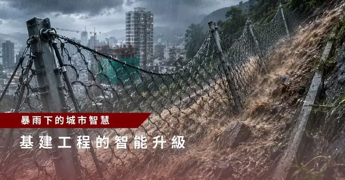 暴雨下的城市智慧    基建工程的智能升級