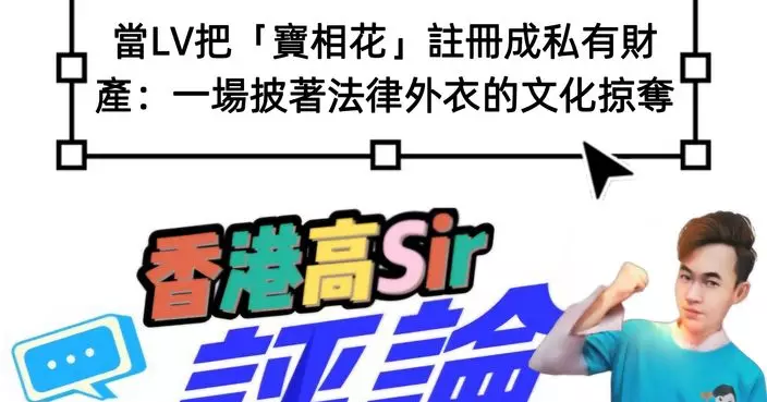 當LV把「寶相花」註冊成私有財產：一場披著法律外衣的文化掠奪