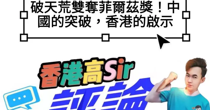 破天荒雙奪菲爾茲獎！中國的突破，香港的啟示