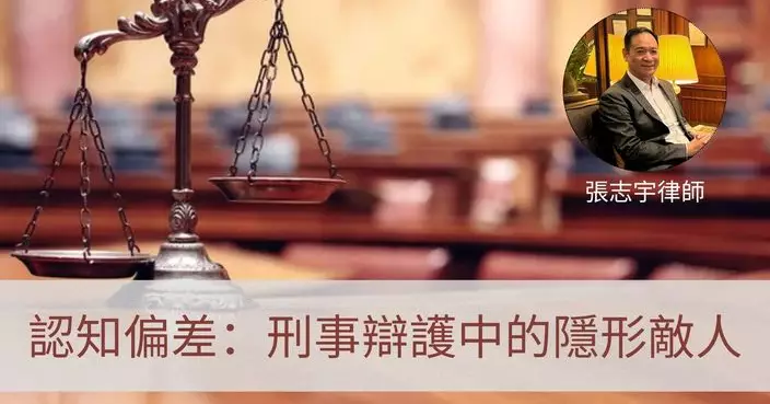 認知偏差：刑事辯護中的隱形敵人