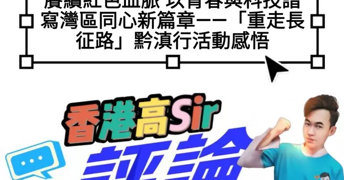 賡續紅色血脈 以青春與科技譜寫灣區同心新篇章 ——「重走長征路」黔滇行活動感悟