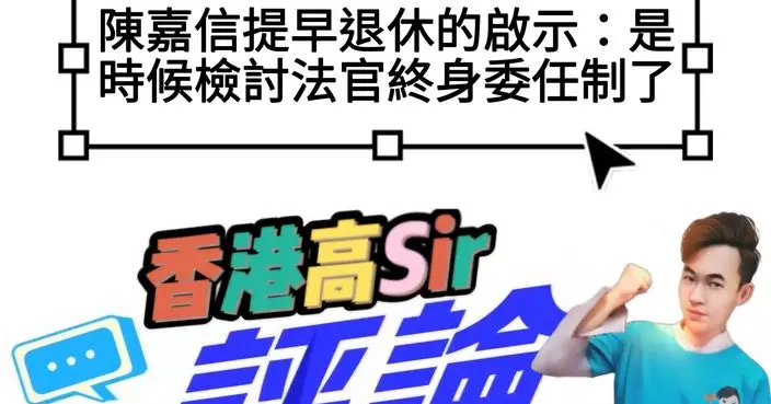 陳嘉信提早退休的啟示：是時候檢討法官終身委任制了