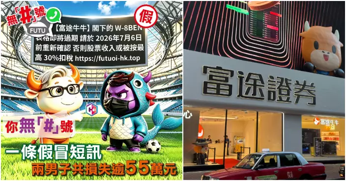 收假富途證券短訊不虞有詐輸入密碼　2受害人遭沽全數股票失逾55萬元