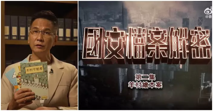 《國安檔案解密》第二集剖析「羊村繪本案」　揭文化「軟對抗」危害國安手法