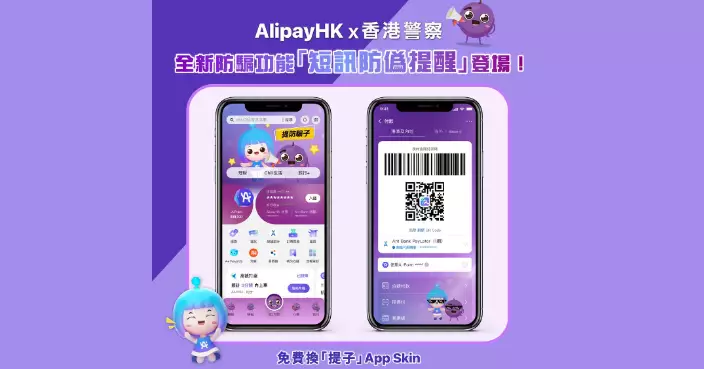 AlipayHK推「短訊防偽提醒」8月增官方來電核查 答防騙測試最高可獲300 A.Point