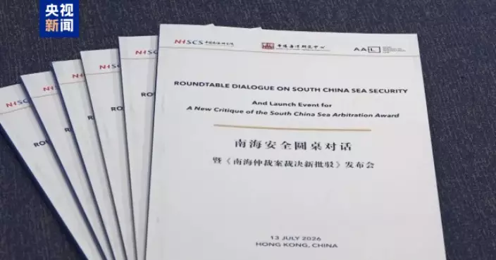《南海仲裁案裁決新批駁》報告今在香港發布   揭示所謂「裁決」存重大謬誤