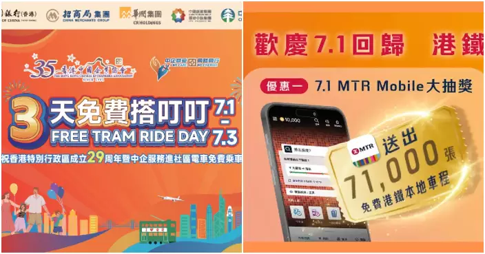 七一優惠｜出行交通優惠一貼睇 港鐵送7.1萬張免費車票 電車渡輪免費搭　