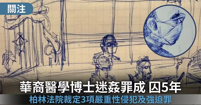 德國Telegram群組連環迷姦案 華裔醫學博士3罪成判囚5年
