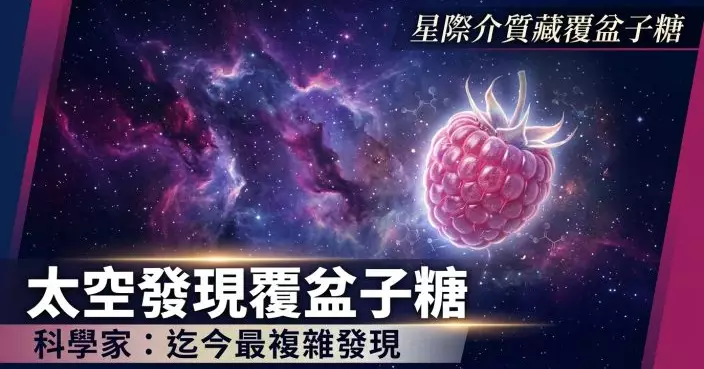 太空星際介質探測到覆盆子相同醣類 科學家：迄今最複雜發現之一