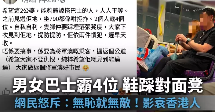男女坐巴士霸4個位兼連鞋帶腳踩上凳　網斥：無恥就無敵！