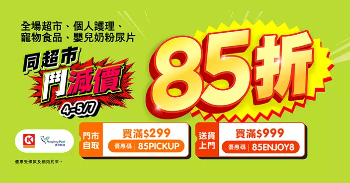 HKTVmall颱風季前延續「鬥減價」超市及個人護理產品送貨自取齊享85折兼無限次使用