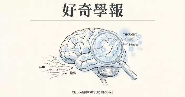 AI的「內心獨白」被讀取了 Claude大腦中發現了「意識」？！