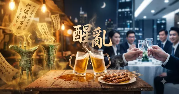 古人飲酒為了「亂」，我們飲酒為了「醒」？