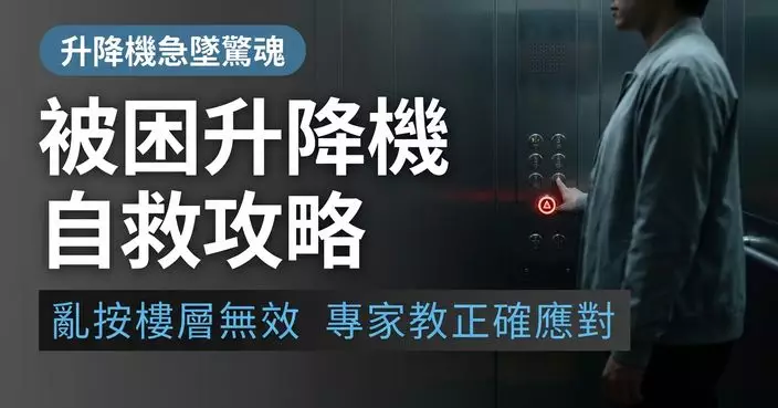 升降機突發故障點算？專家教被困正確應對 亂按樓層無效