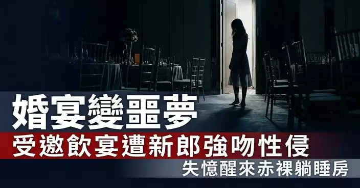 受邀出席婚宴遭新郎強吻 美國女失意識醒來赤裸躺睡房驚覺遭性侵