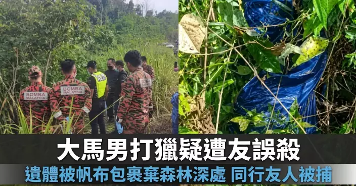 大馬男打獵疑遭同伴意外槍殺 遺體裹帆布棄森林深處