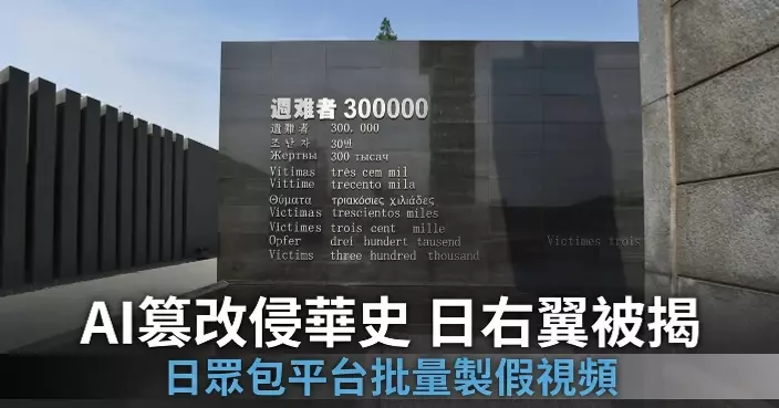 國安部引述日媒報道 揭日右翼勢力利用AI篡改侵華歴史