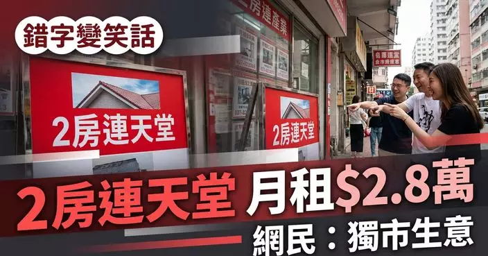 地產廣告驚現「2房連天堂」月租$2.8萬 網民笑爆：獨市生意