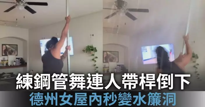 家中練鋼管舞「連人帶桿」倒下 美國女撞爆消防花灑屋內秒變「水簾洞」