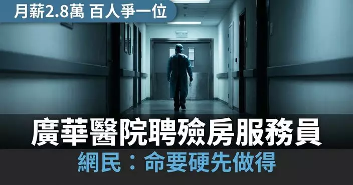 廣華醫院聘殮房服務員月薪2.8萬傳百人爭一位　網民：命要硬先做得