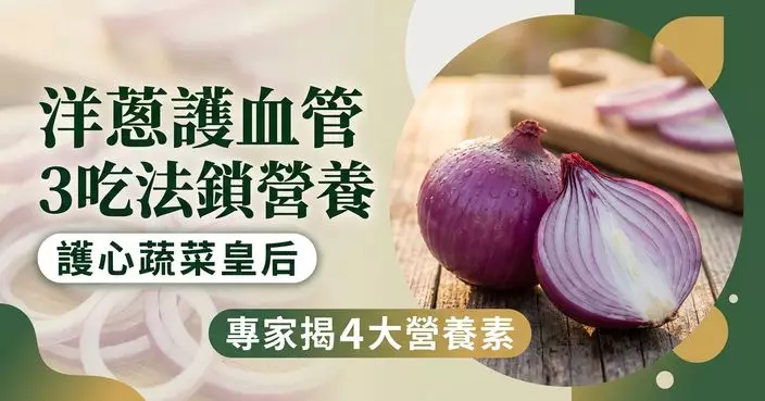 洋蔥原來是護心食材？專家揭4類營養素助護血管 3種吃法更鎖營養