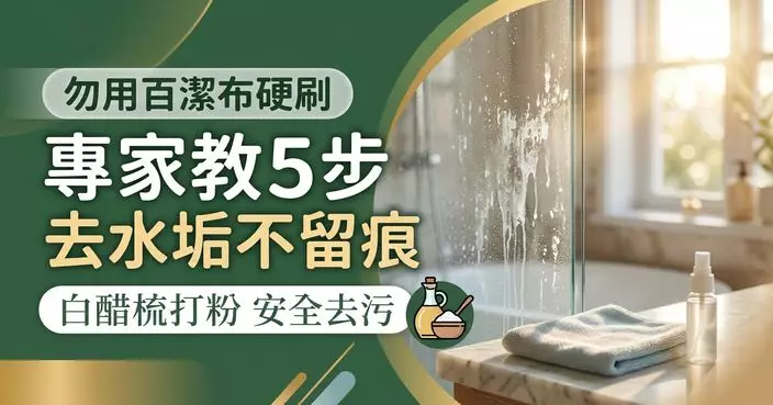 浴室玻璃水垢勿用百潔布硬刷 專家教5步用既去污又可避免留刮痕