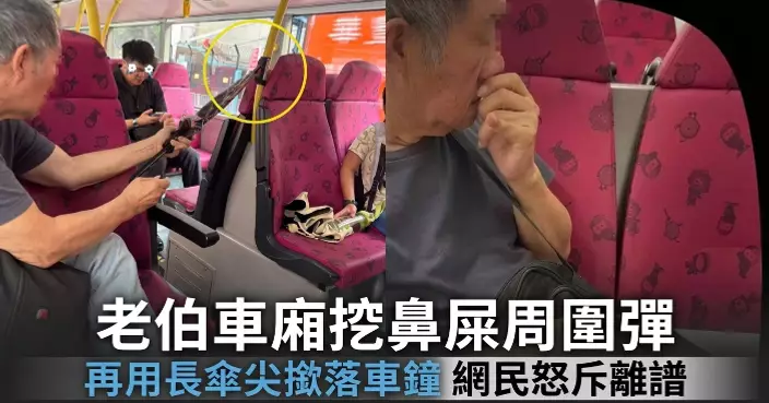老伯九巴車廂內以鼻屎作「暗器」周圍彈   再以長傘尖撳落車鐘惹公憤