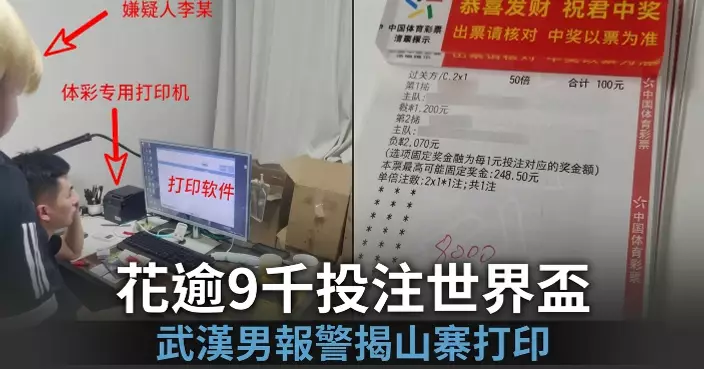 花逾9千投注世界盃遇騙 武漢男報警揭80張彩票全屬山寨打印