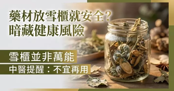 藥材放雪櫃就安全？中醫提醒：中藥受潮蟲蛀或暗藏健康風險不宜再用