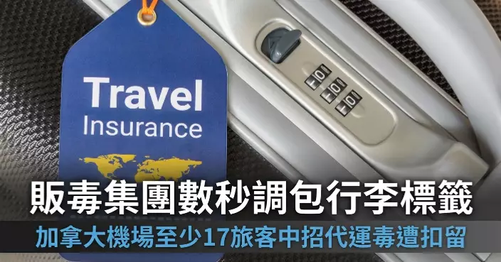 販毒集團數秒調包行李標籤 加拿大機場至少17旅客「中招」代運毒遭扣留