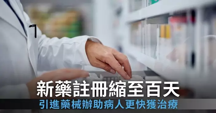醫管局設引進藥械辦 新藥註冊時間縮至100個工作天
