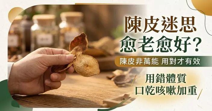 陳皮越舊越值錢？中醫：年份高不等於人人適合 用錯體質或令口乾咳嗽加重