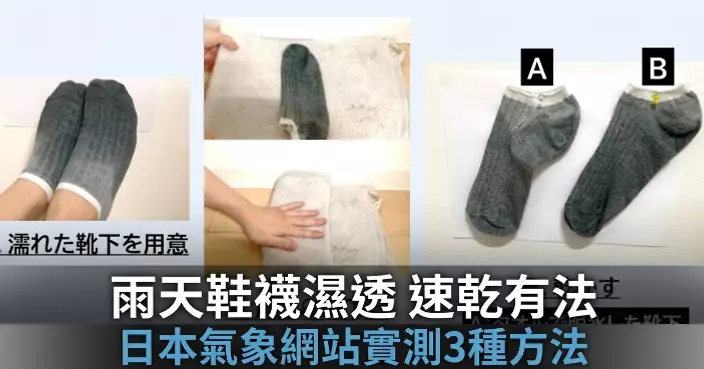 雨天鞋襪濕透點算？日本氣象網站實測3種速乾方法 坐辦公室也可輕鬆搞定
