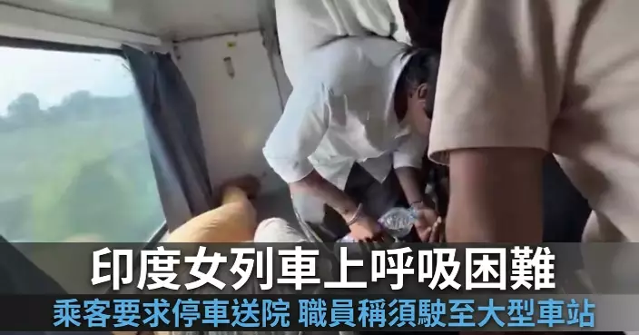 需駛至大型車站才可停靠 印度女列車上突呼吸困難抵站前身亡