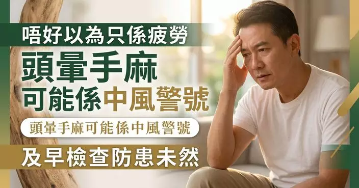 頭暈手麻未必只是疲勞 醫生提醒：或是中風早期警號 籲定期監測三高防中風