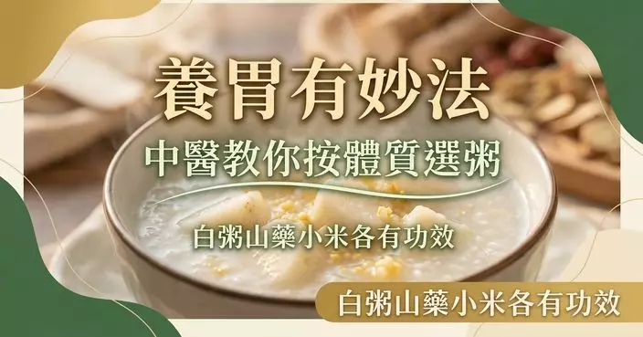 養脾胃有秘訣！白粥、山藥粥、小米粥各有不同功效 中醫教按體質選對養生粥